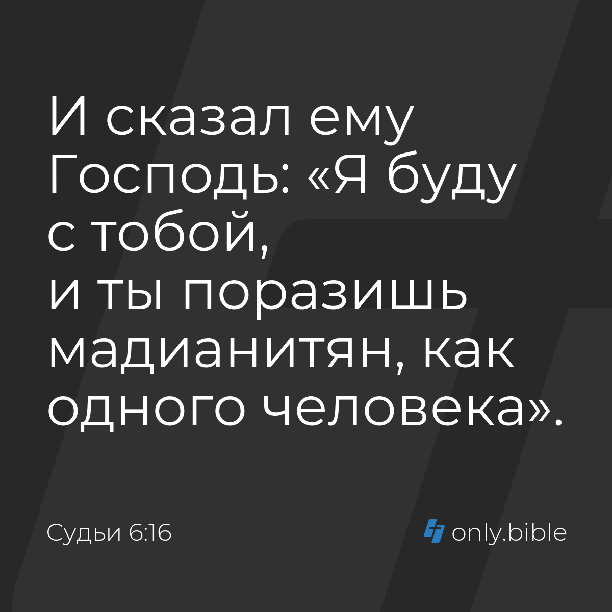 Судьи 6:16 / Русский синодальный перевод (Юбилейное издание) | Библия Онлайн