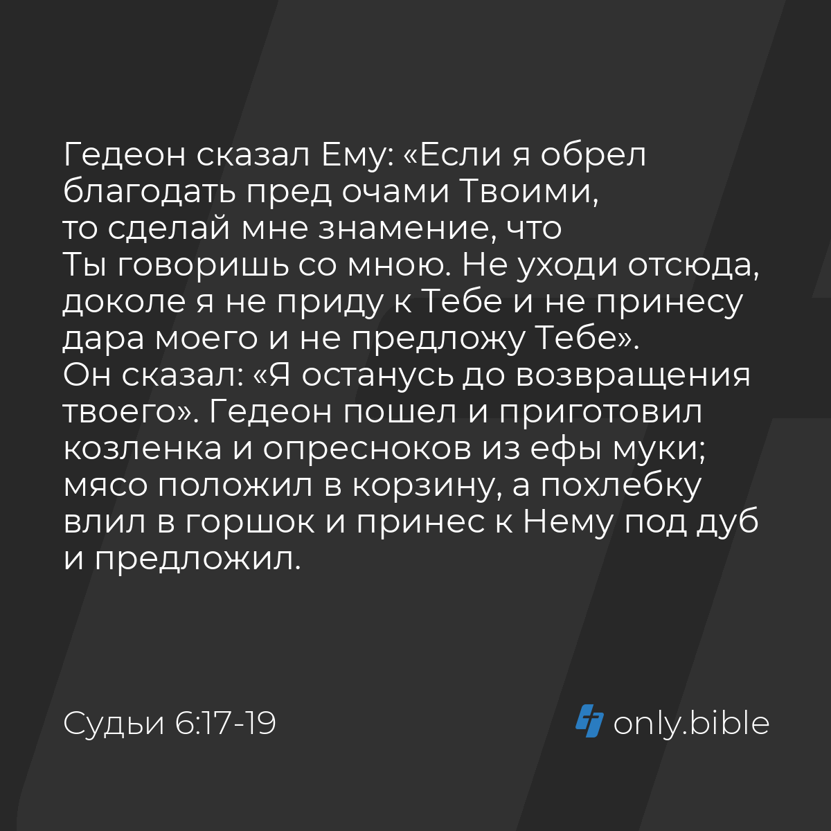 Судьи 6:17-21 / Русский синодальный перевод (Юбилейное издание) | Библия  Онлайн