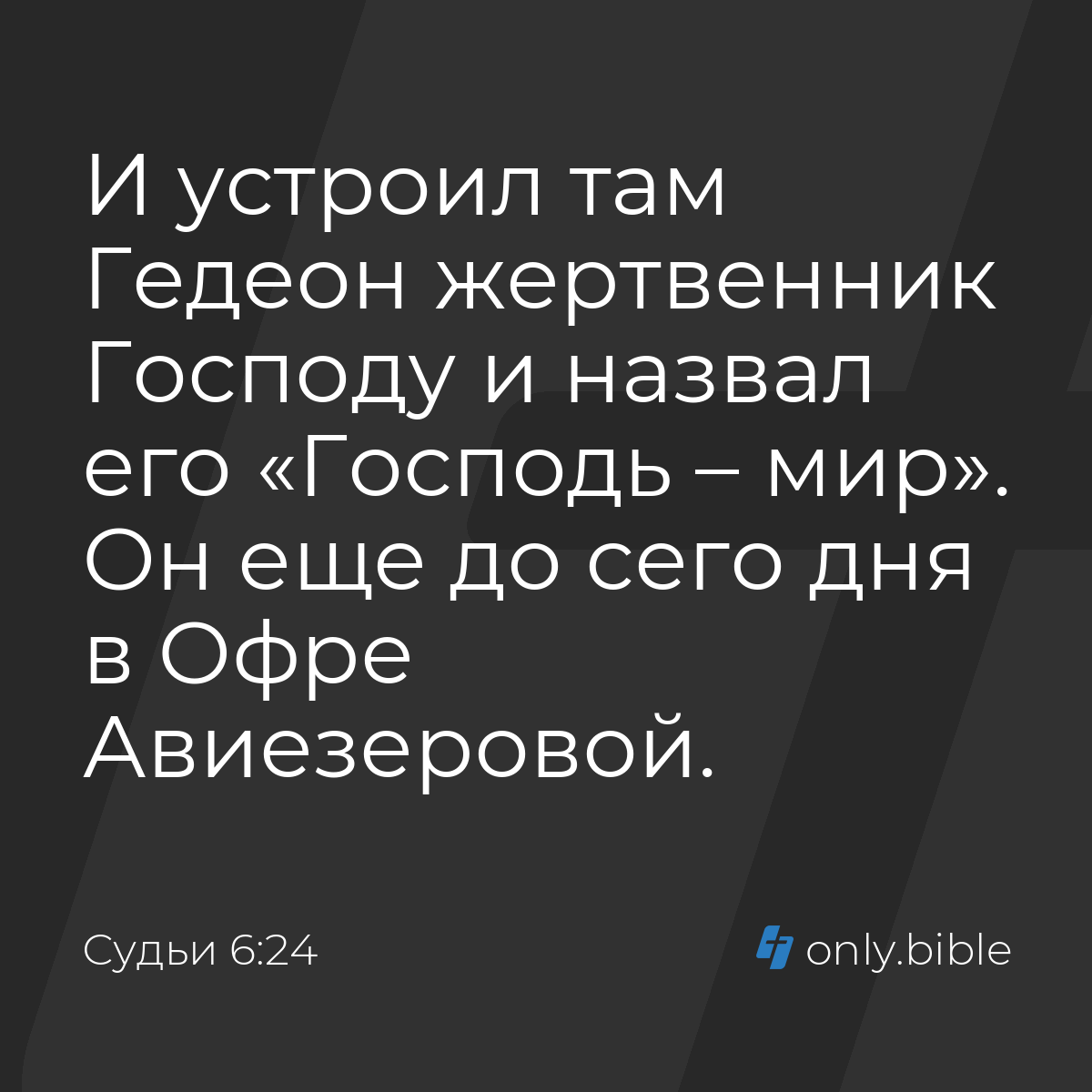 Судьи 6:24 / Русский синодальный перевод (Юбилейное издание) | Библия Онлайн