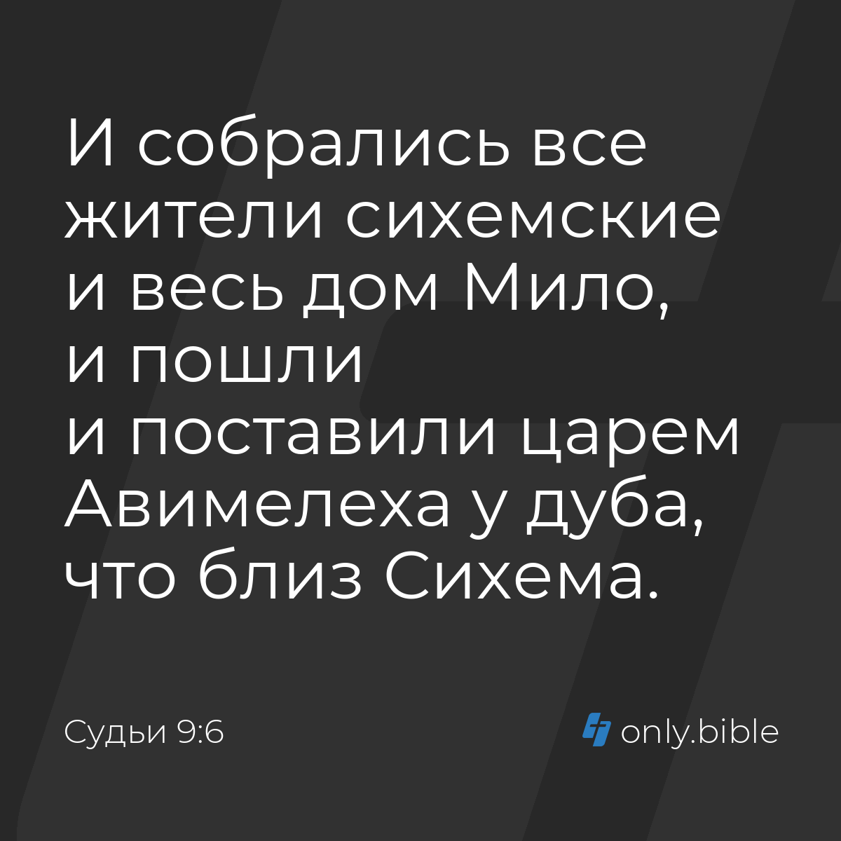 Судьи 9:6 / Русский синодальный перевод (Юбилейное издание) | Библия Онлайн