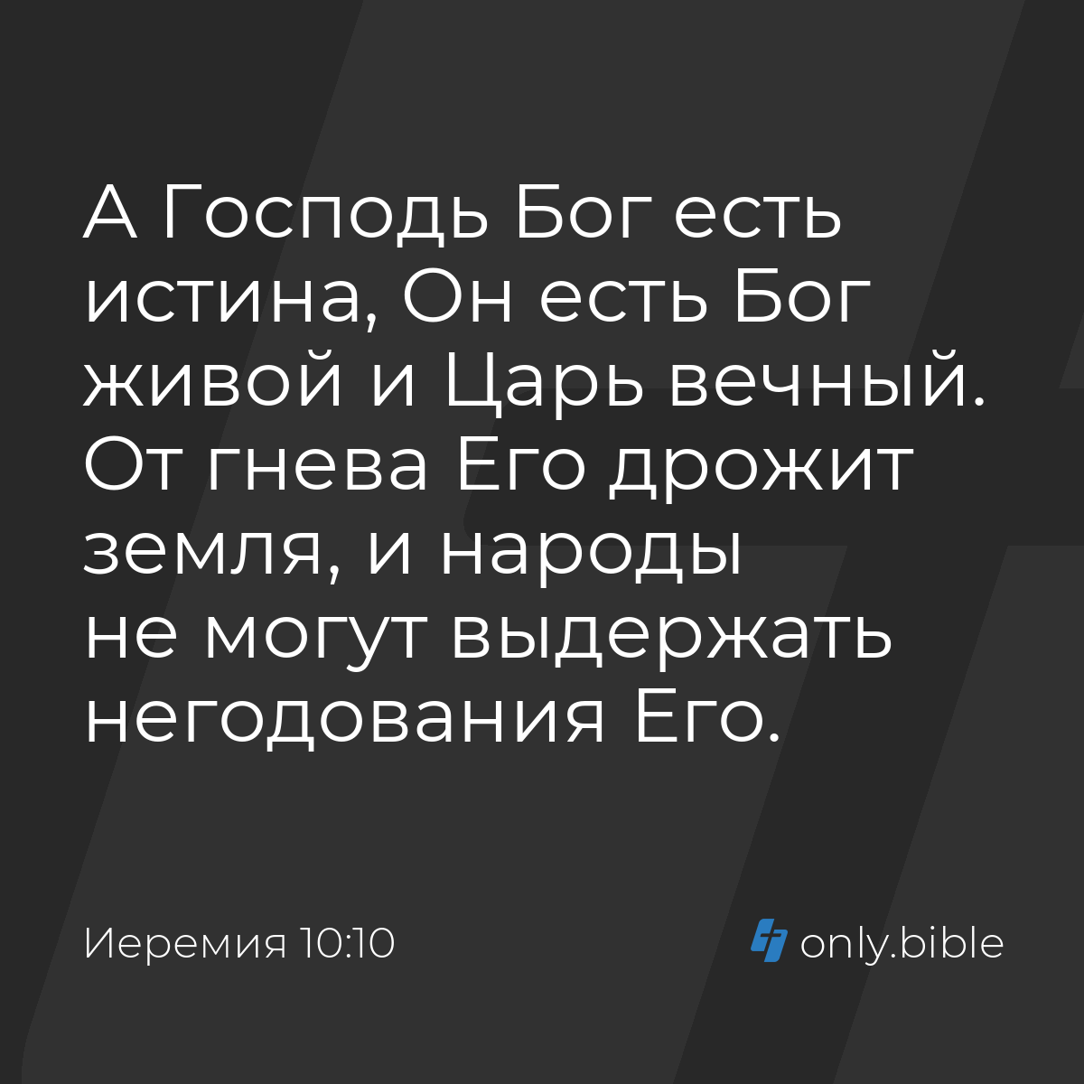 Иеремия 10:10 / Русский синодальный перевод (Юбилейное издание) | Библия  Онлайн