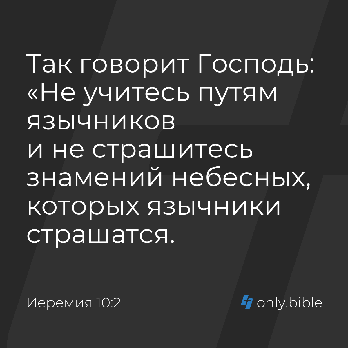 Иеремия 10:2 / Русский синодальный перевод (Юбилейное издание) | Библия  Онлайн