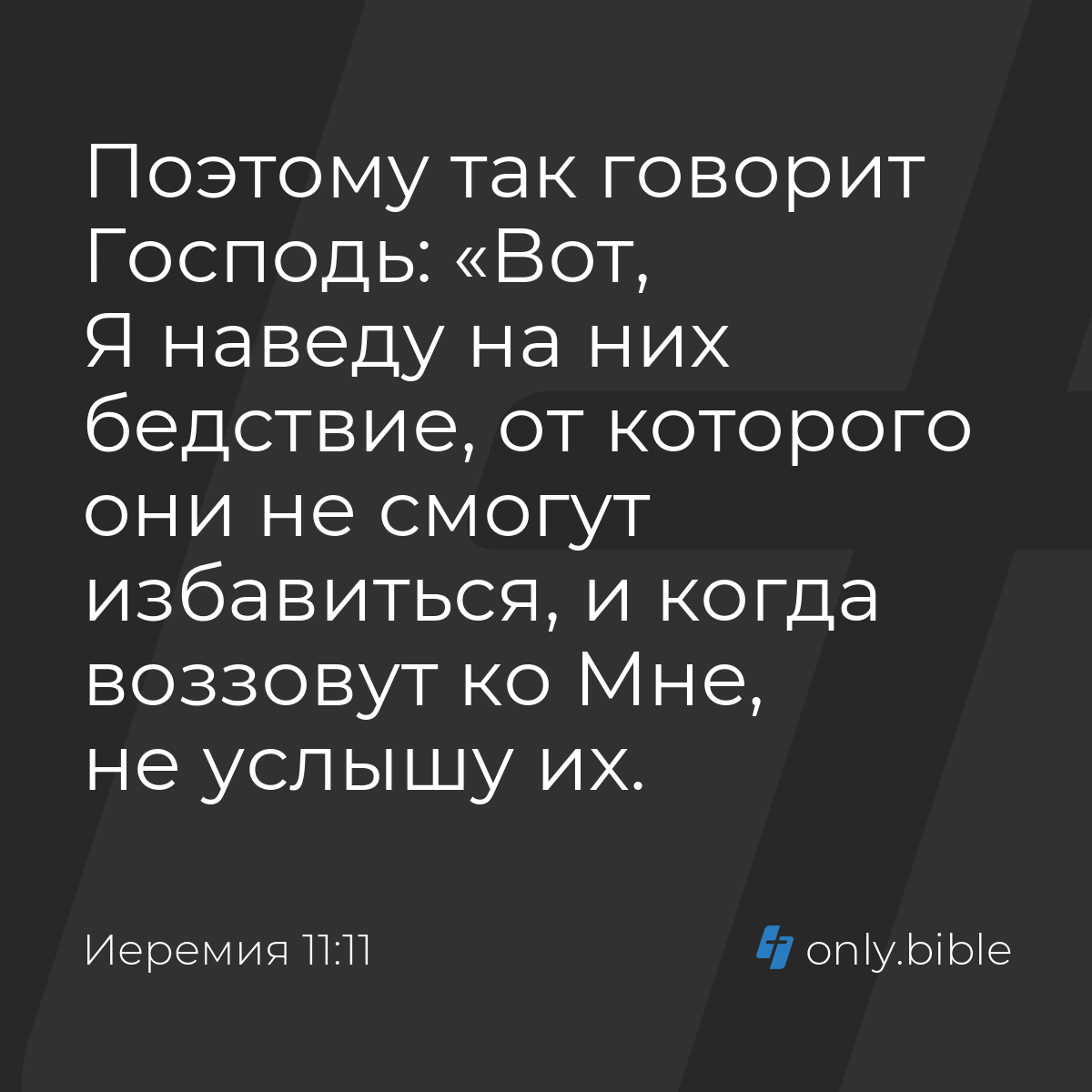 Иеремия 11:11 / Русский синодальный перевод (Юбилейное издание) | Библия  Онлайн