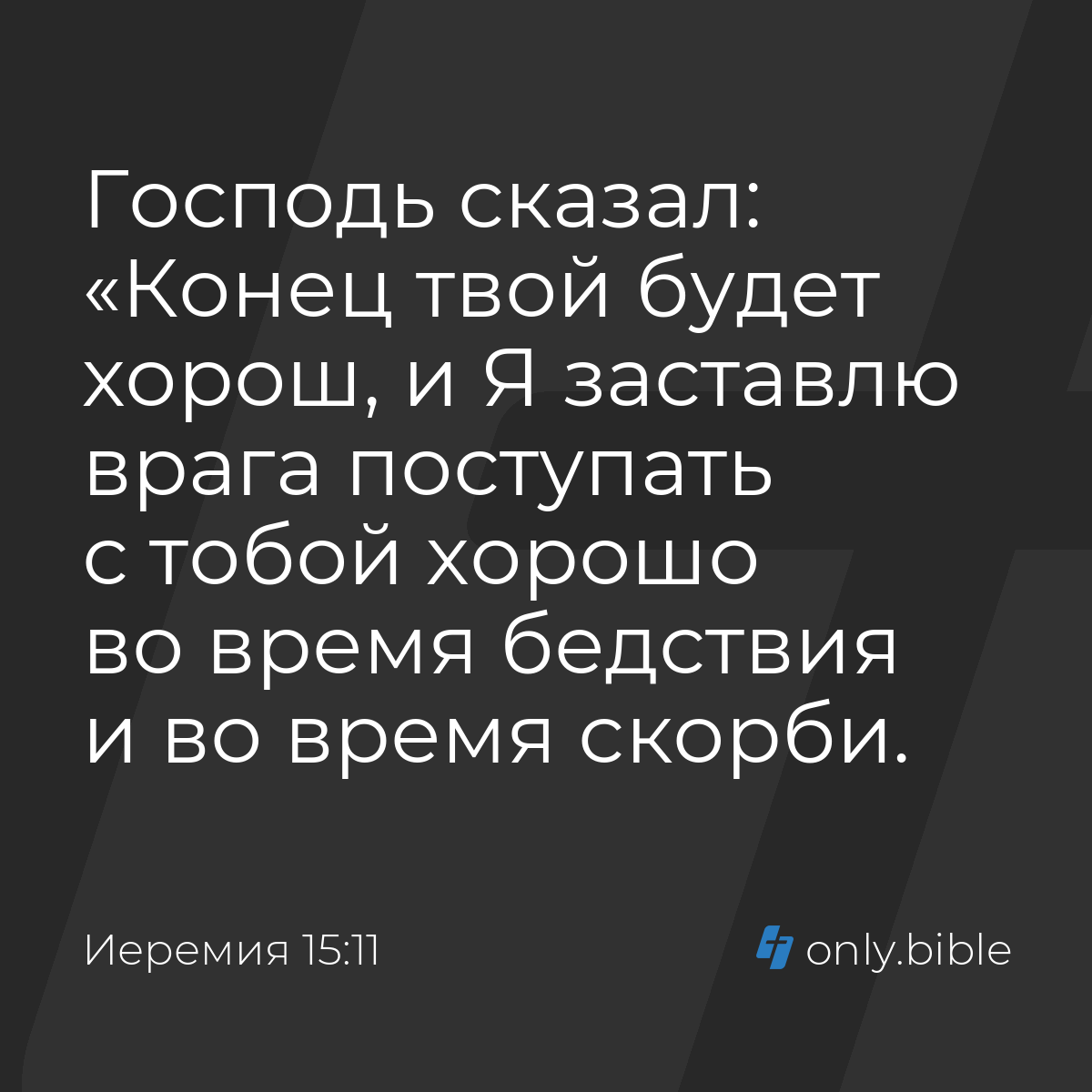 Иеремия 15:11 / Русский синодальный перевод (Юбилейное издание) | Библия  Онлайн