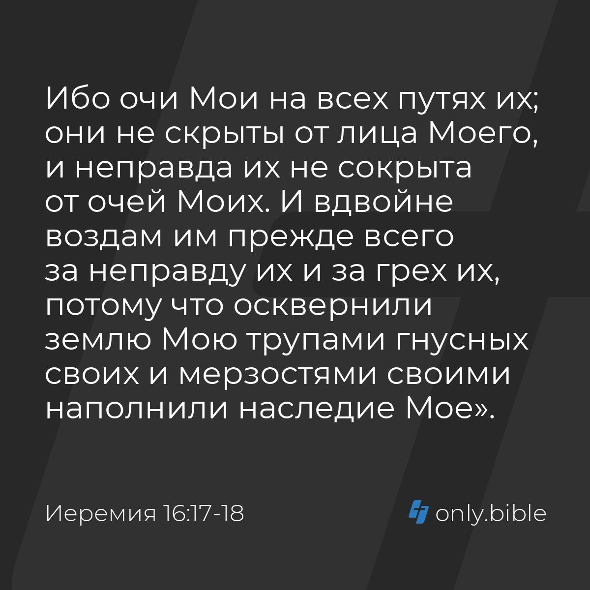 Иеремия 16:17-18 / Русский синодальный перевод (Юбилейное издание) | Библия  Онлайн