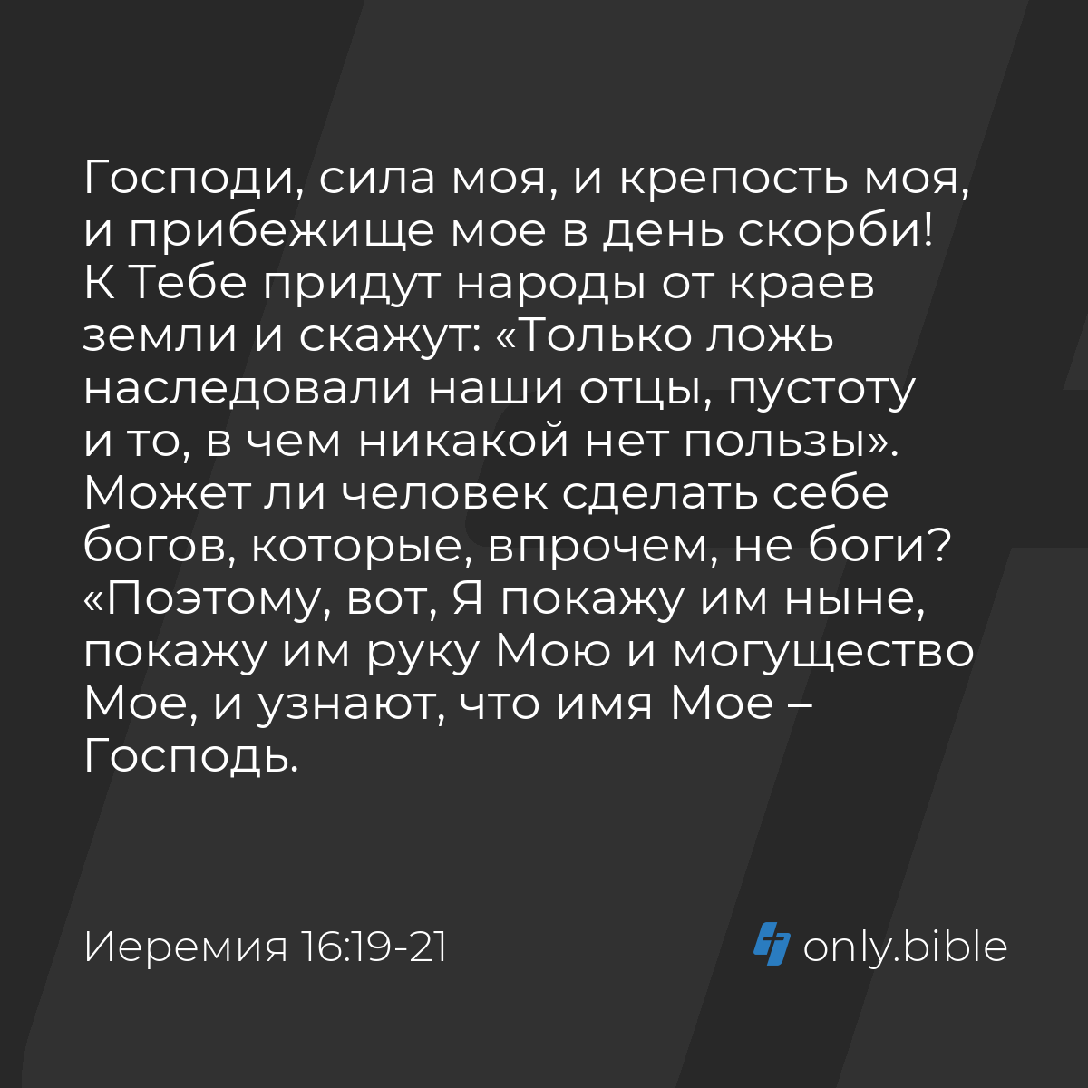 Иеремия 16:19-21 / Русский синодальный перевод (Юбилейное издание) | Библия  Онлайн