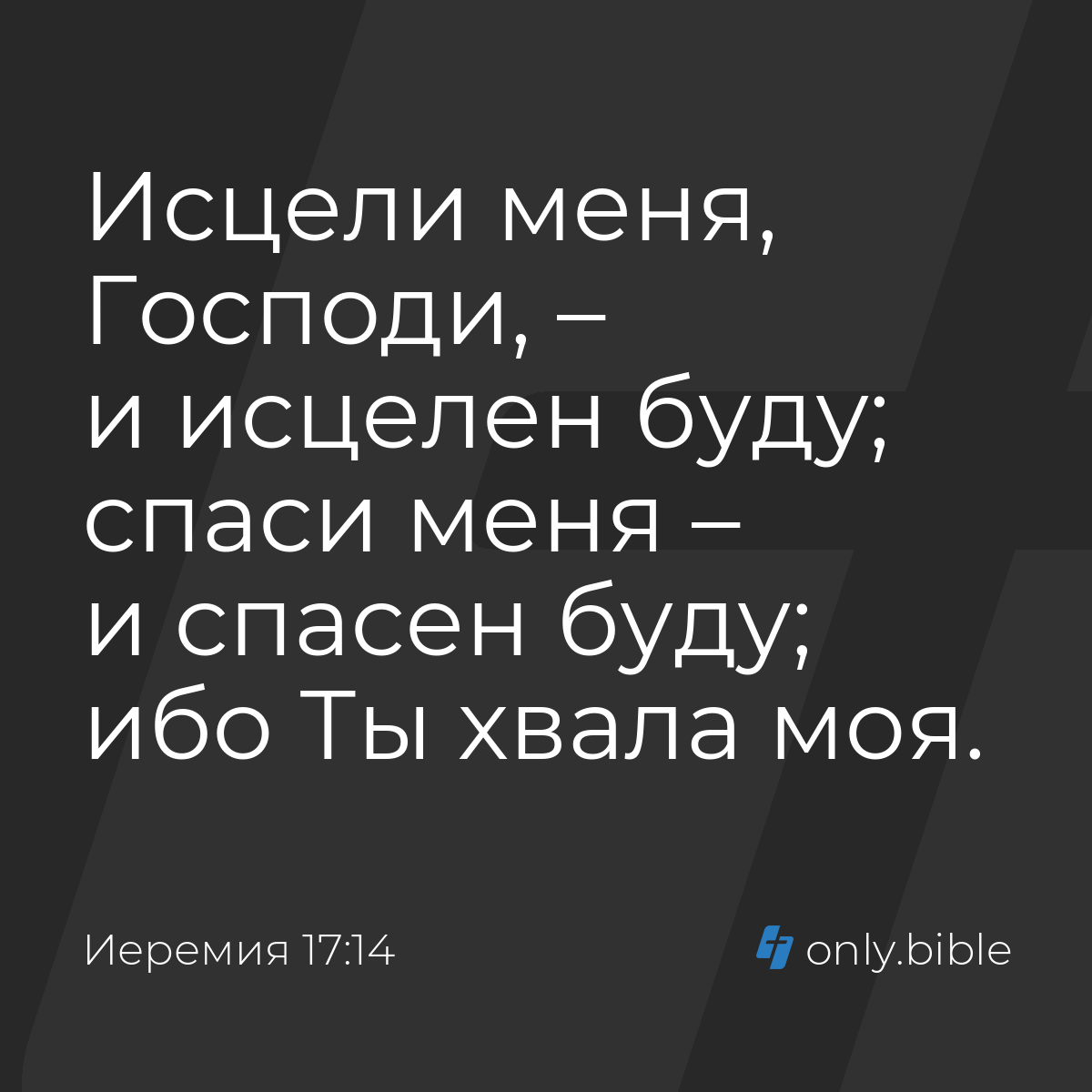 Иеремия 17:14 / Русский синодальный перевод (Юбилейное издание) | Библия  Онлайн