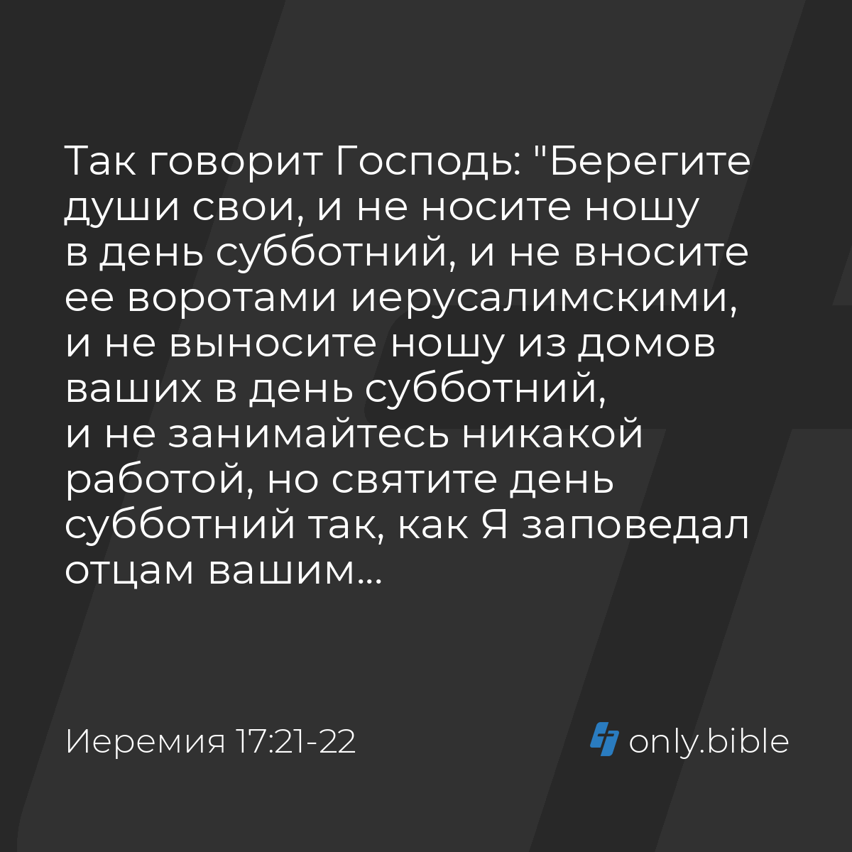 Иеремия 17:21-22 / Русский синодальный перевод (Юбилейное издание) | Библия  Онлайн