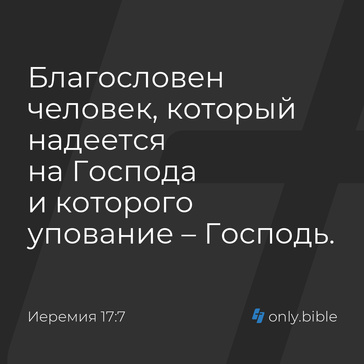 Иеремия 17:7 / Русский синодальный перевод (Юбилейное издание) | Библия  Онлайн