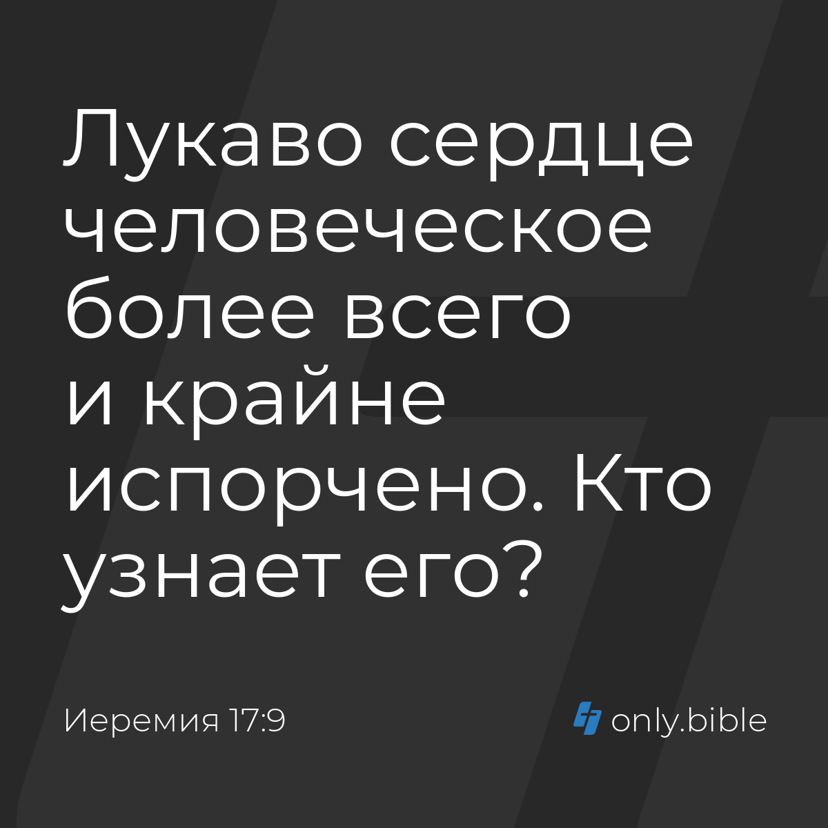 Иеремия 17:9 / Русский синодальный перевод (Юбилейное издание) | Библия  Онлайн