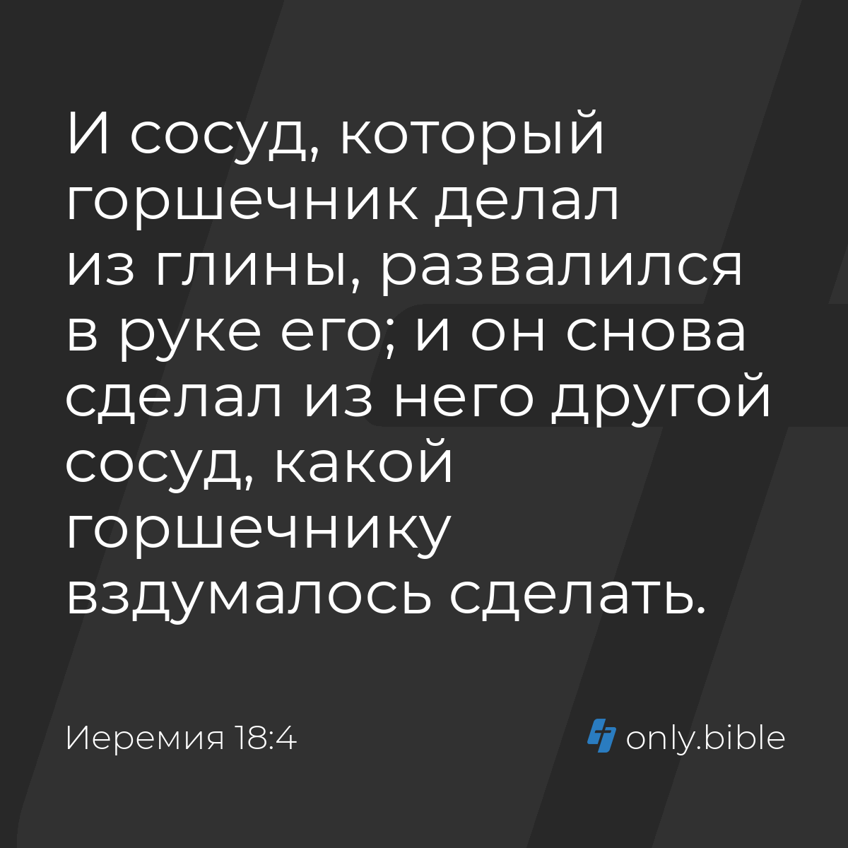 Иеремия 18:4 / Русский синодальный перевод (Юбилейное издание) | Библия  Онлайн