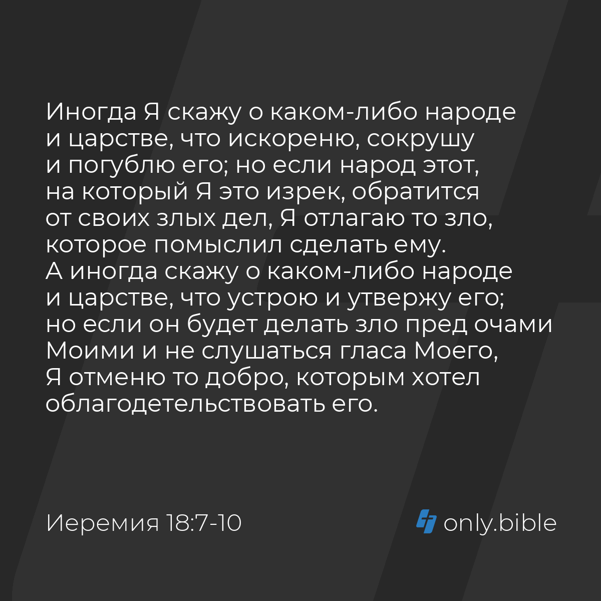 Иеремия 18:7-10 / Русский синодальный перевод (Юбилейное издание) | Библия  Онлайн