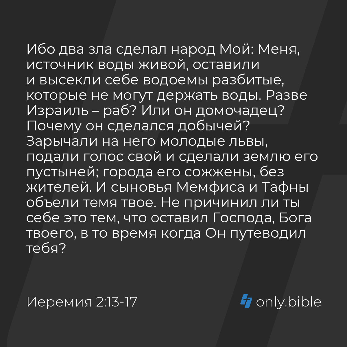 Иеремия 2:13-19 / Русский синодальный перевод (Юбилейное издание) | Библия  Онлайн