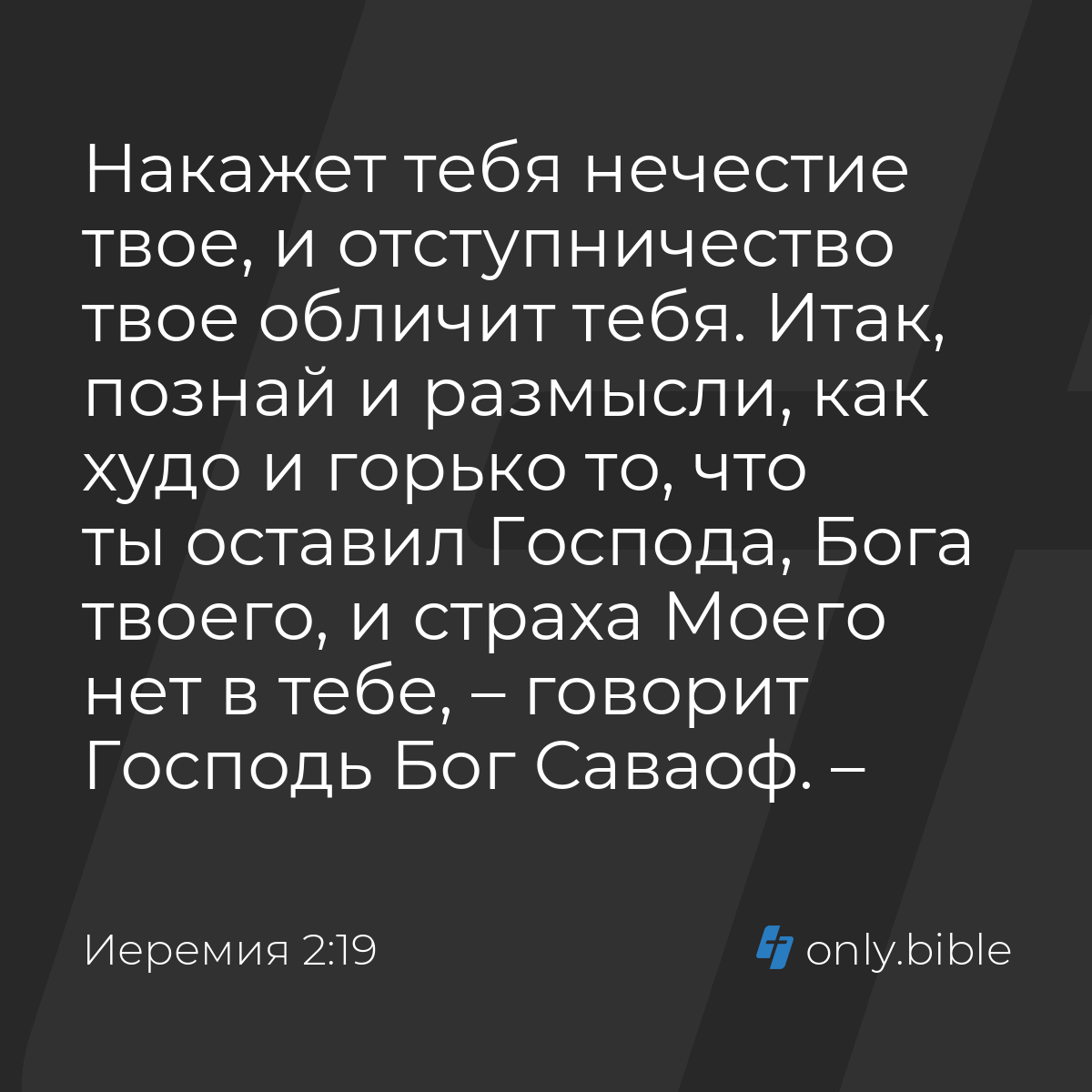 Иеремия 2:19 / Русский синодальный перевод (Юбилейное издание) | Библия  Онлайн