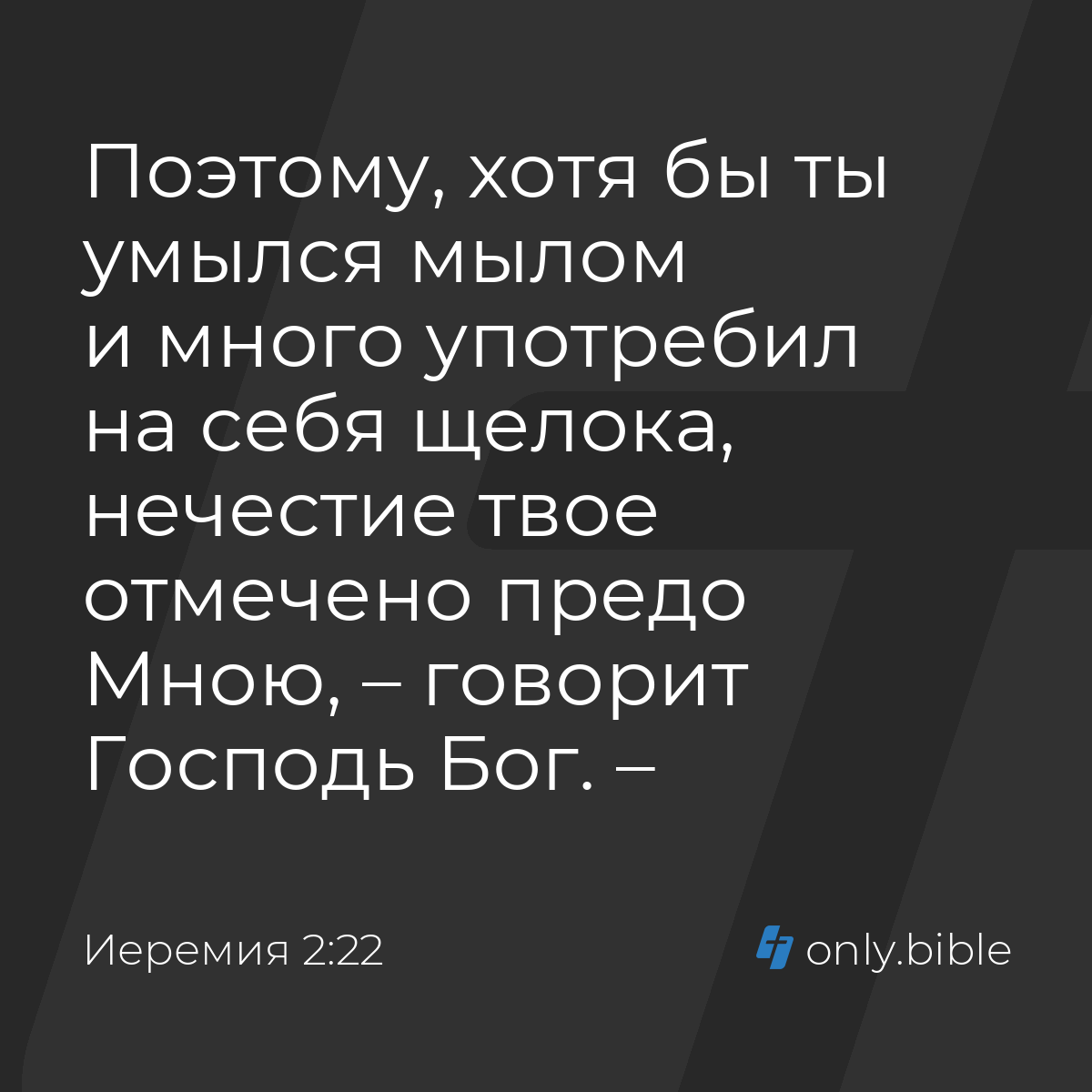 Иеремия 2:22 / Русский синодальный перевод (Юбилейное издание) | Библия  Онлайн