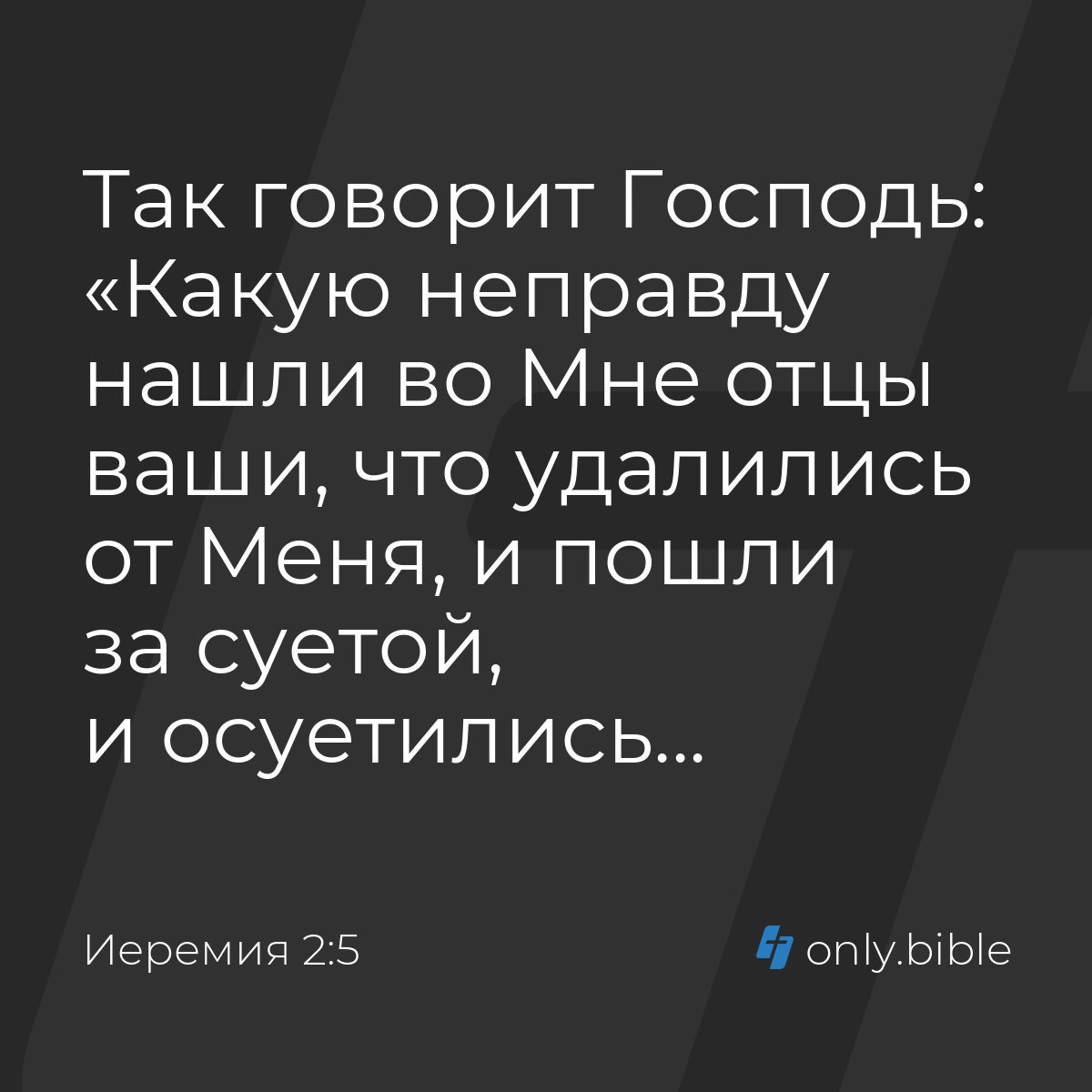 Иеремия 2:5 / Русский синодальный перевод (Юбилейное издание) | Библия  Онлайн