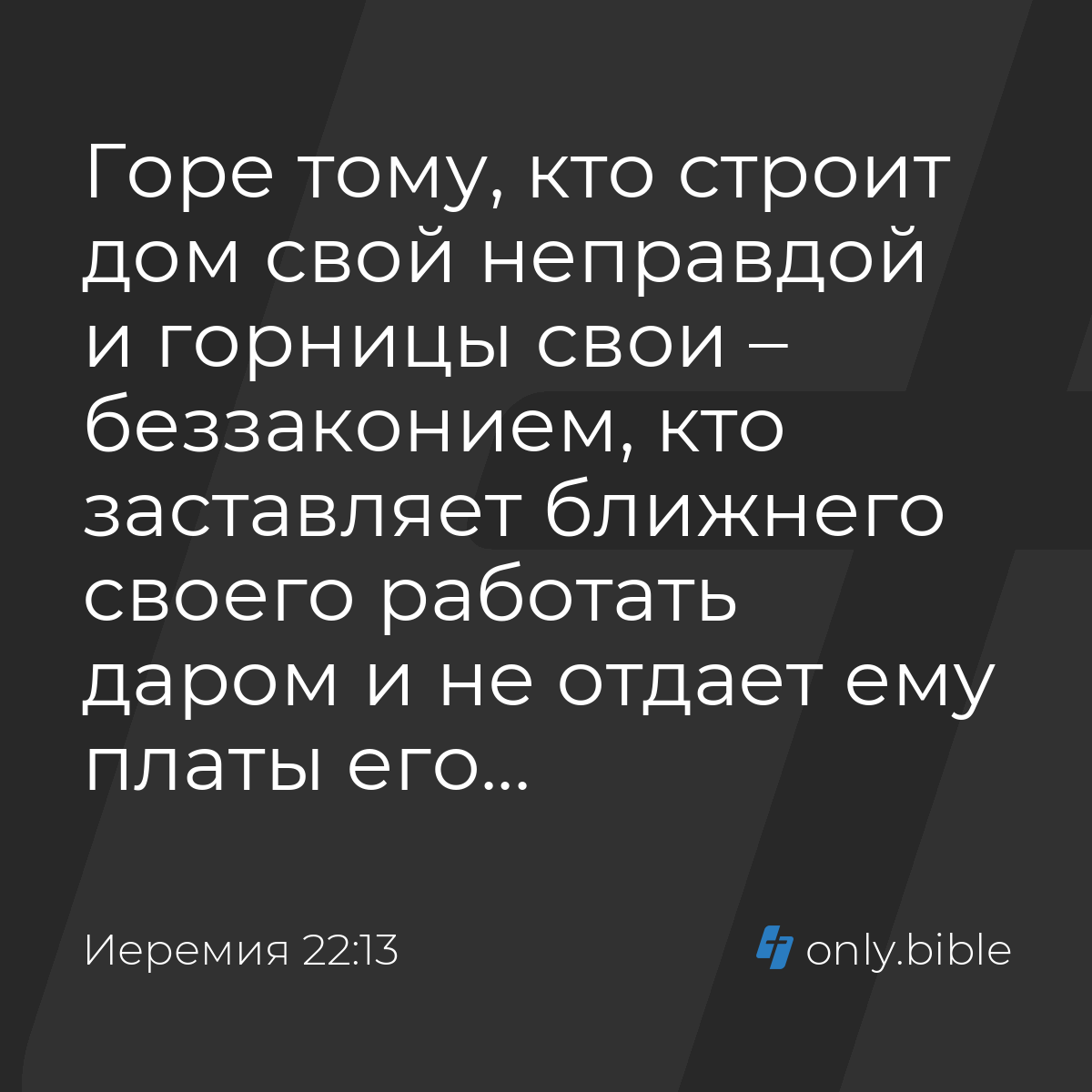 Иеремия 22:13 / Русский синодальный перевод (Юбилейное издание) | Библия  Онлайн