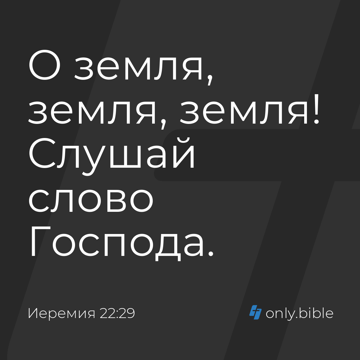 Иеремия 22:29 / Русский синодальный перевод (Юбилейное издание) | Библия  Онлайн