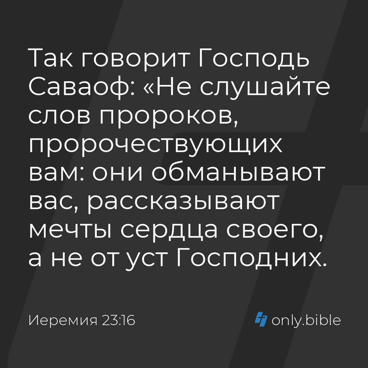 Иеремия 23:16 / Русский синодальный перевод (Юбилейное издание) | Библия  Онлайн