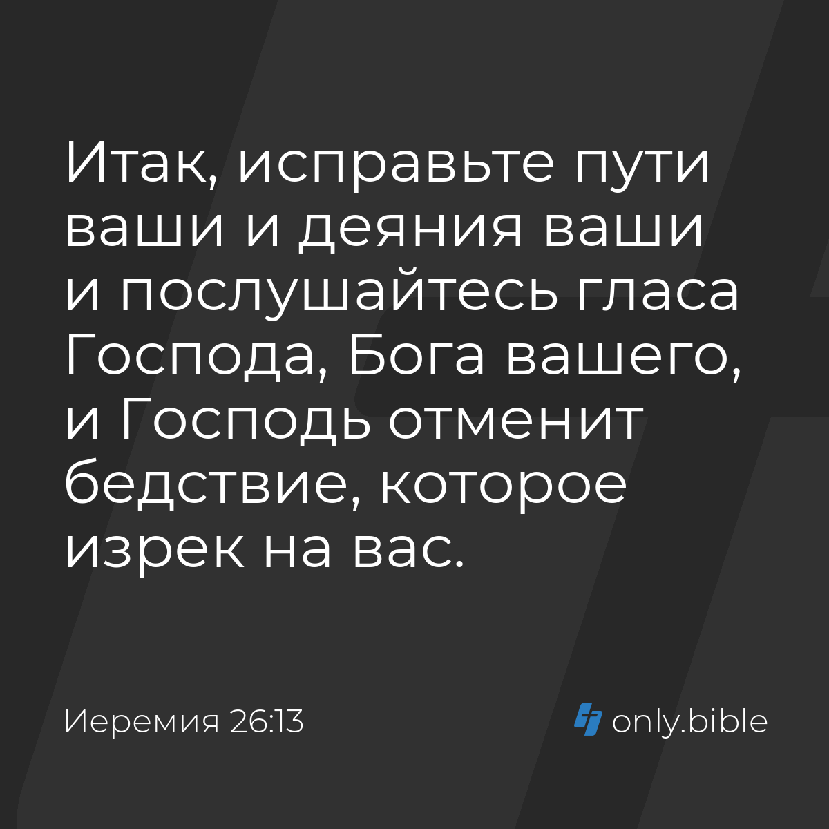 Иеремия 26:13 / Русский синодальный перевод (Юбилейное издание) | Библия  Онлайн