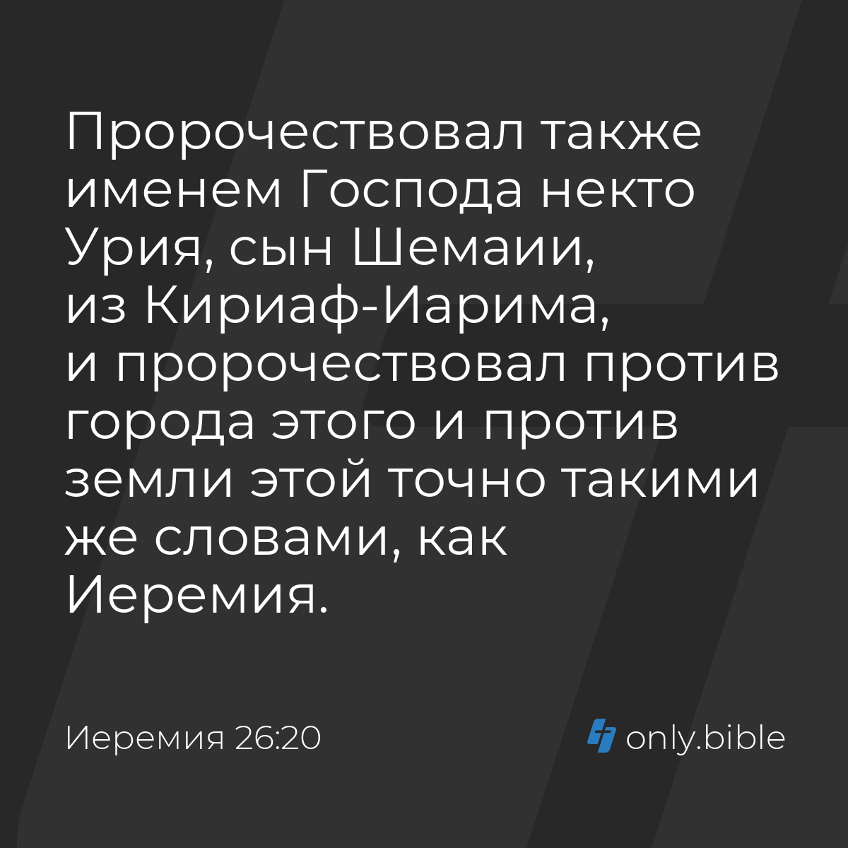 Иеремия 26:20 / Русский синодальный перевод (Юбилейное издание) | Библия  Онлайн