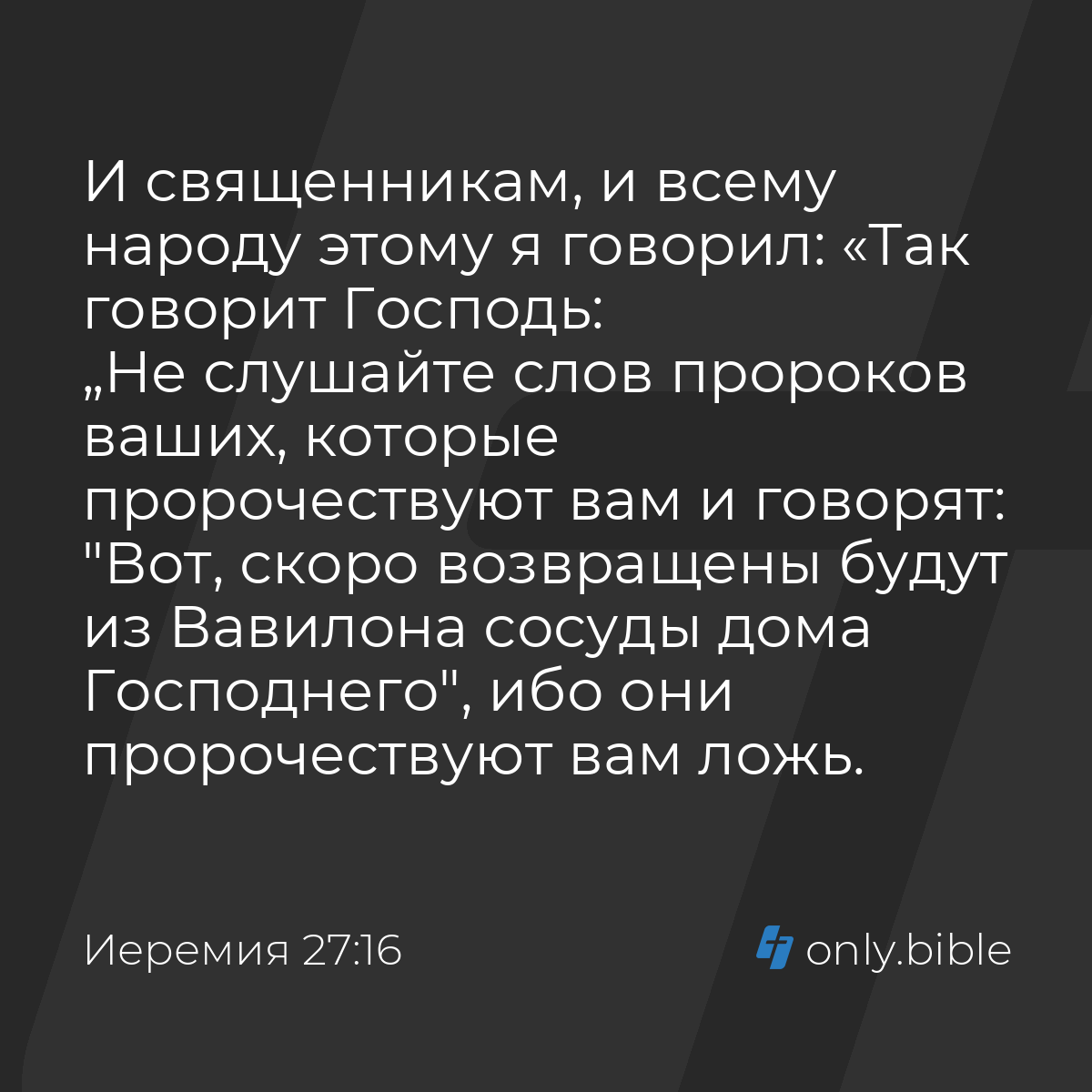 Иеремия 27:16 / Русский синодальный перевод (Юбилейное издание) | Библия  Онлайн