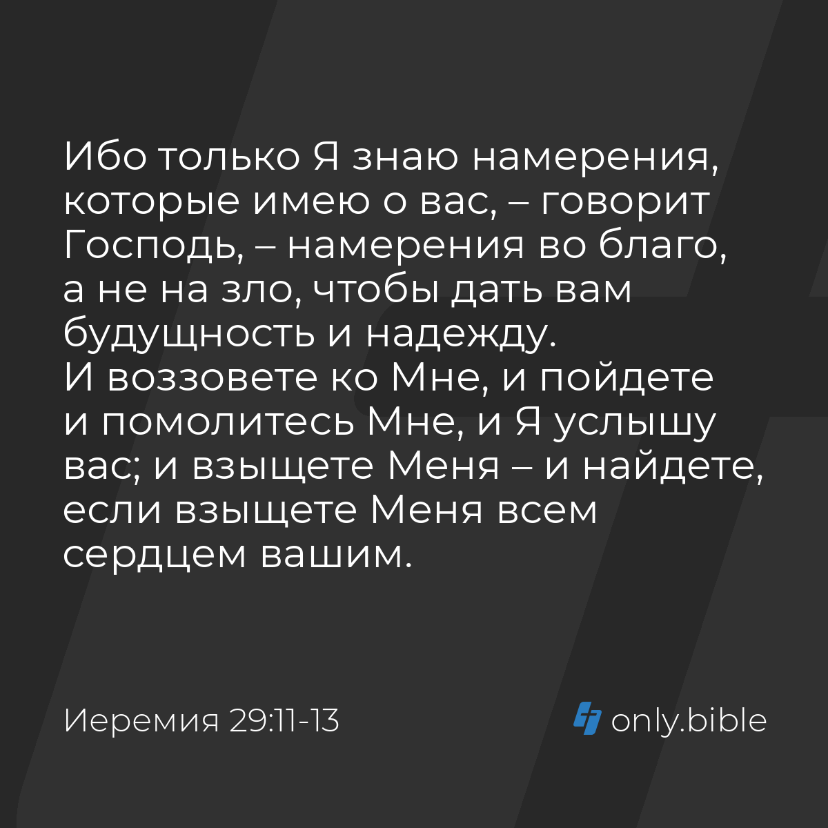 Иеремия 29:11-13 / Русский синодальный перевод (Юбилейное издание) | Библия  Онлайн