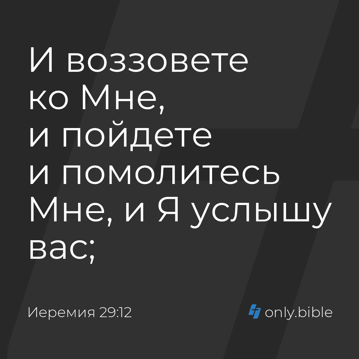 Иеремия 29:12 / Русский синодальный перевод (Юбилейное издание) | Библия  Онлайн