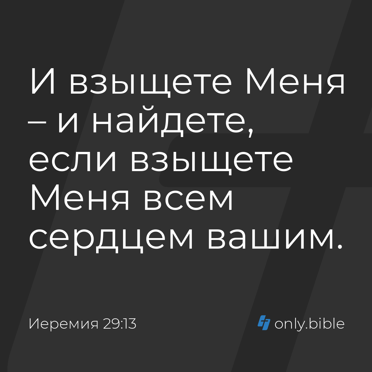 Иеремия 29:13 / Русский синодальный перевод (Юбилейное издание) | Библия  Онлайн