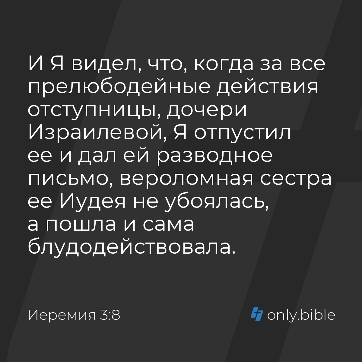 Иеремия 3:8 / Русский синодальный перевод (Юбилейное издание) | Библия  Онлайн