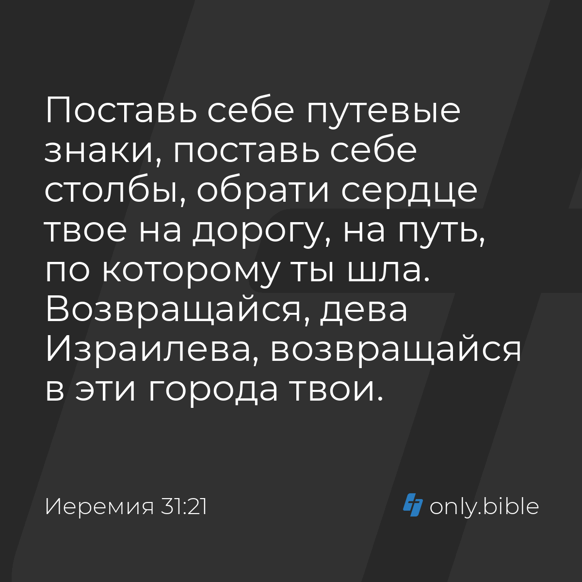 Иеремия 31:21 / Русский синодальный перевод (Юбилейное издание) | Библия  Онлайн