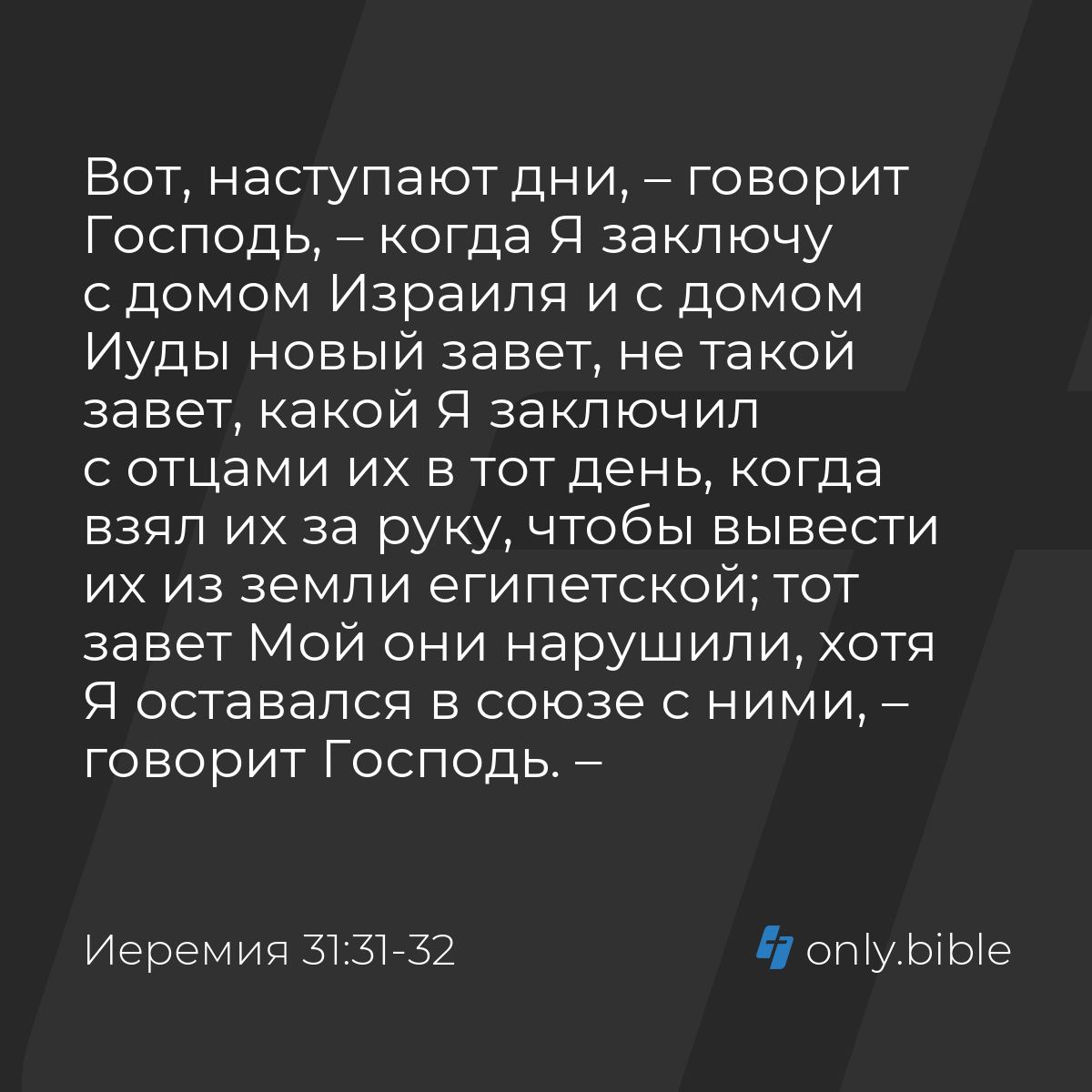 Иеремия 31:31-32 / Русский синодальный перевод (Юбилейное издание) | Библия  Онлайн