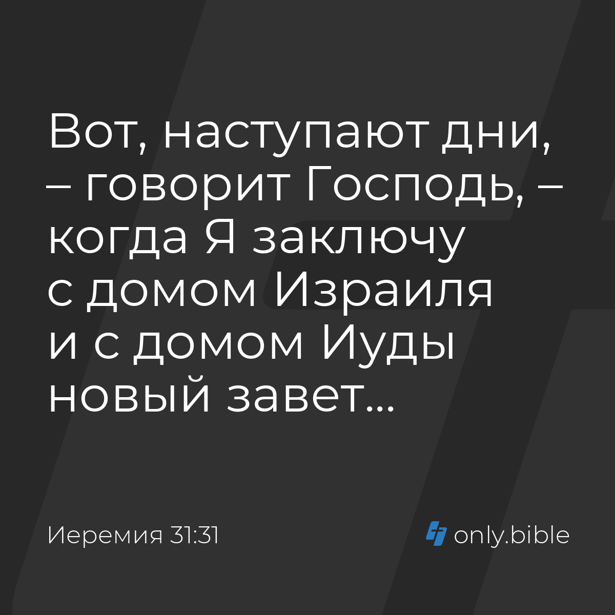 Иеремия 31:31 / Русский синодальный перевод (Юбилейное издание) | Библия  Онлайн