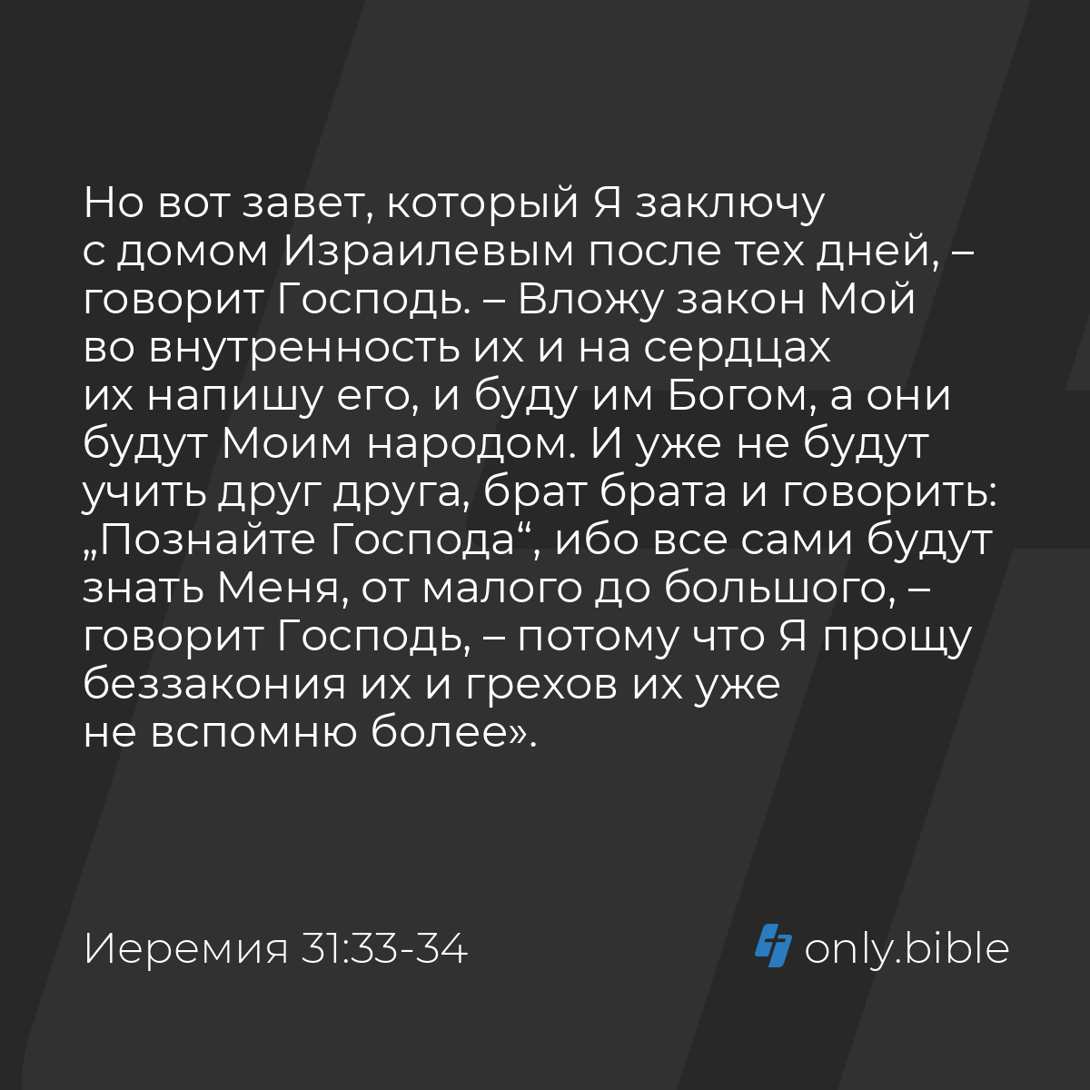 Иеремия 31:33-34 / Русский синодальный перевод (Юбилейное издание) | Библия  Онлайн