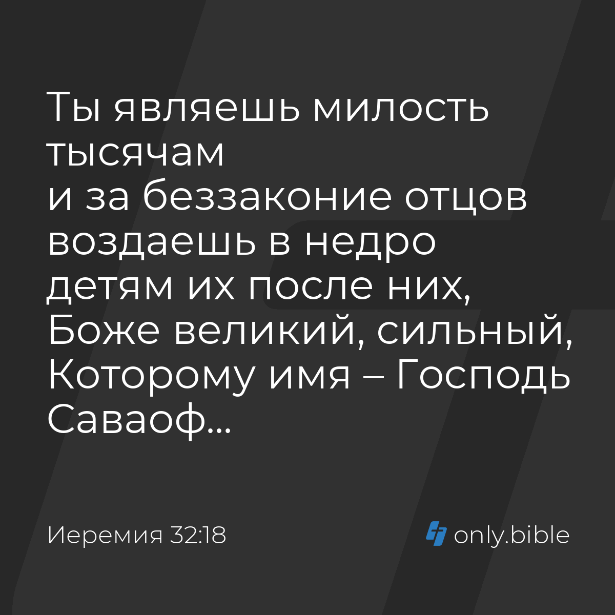 Иеремия 32:18 / Русский синодальный перевод (Юбилейное издание) | Библия  Онлайн