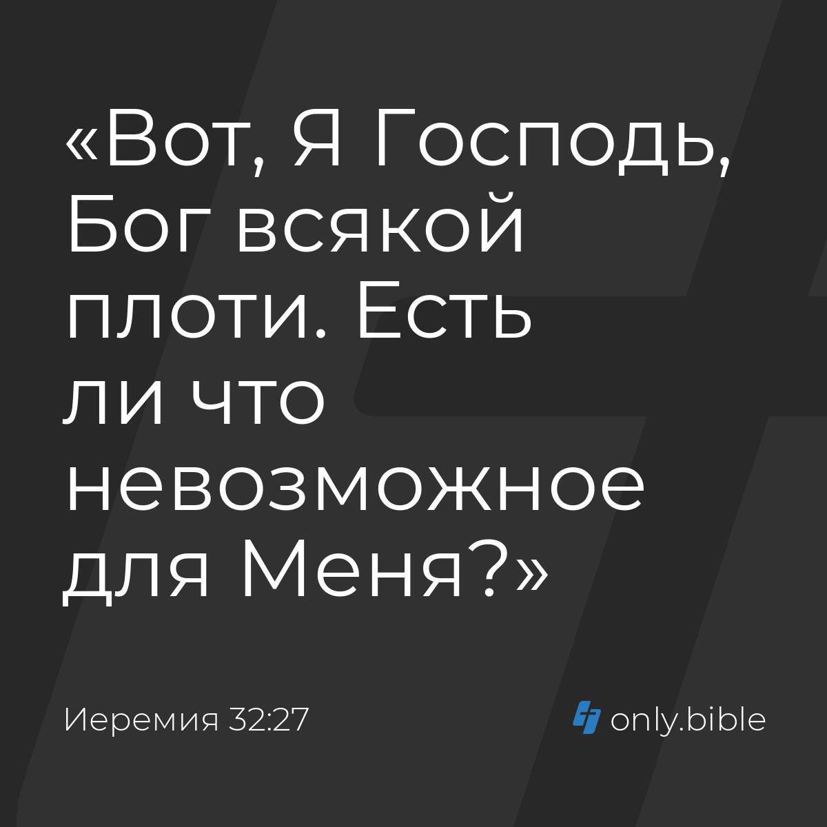 Иеремия 32:27 / Русский синодальный перевод (Юбилейное издание) | Библия  Онлайн