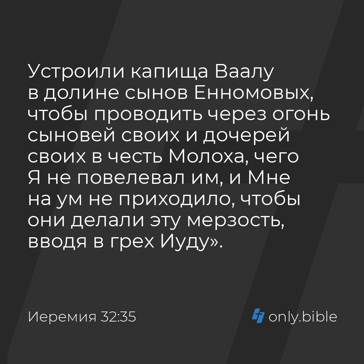 Иеремия 32:35 / Русский синодальный перевод (Юбилейное издание) | Библия  Онлайн