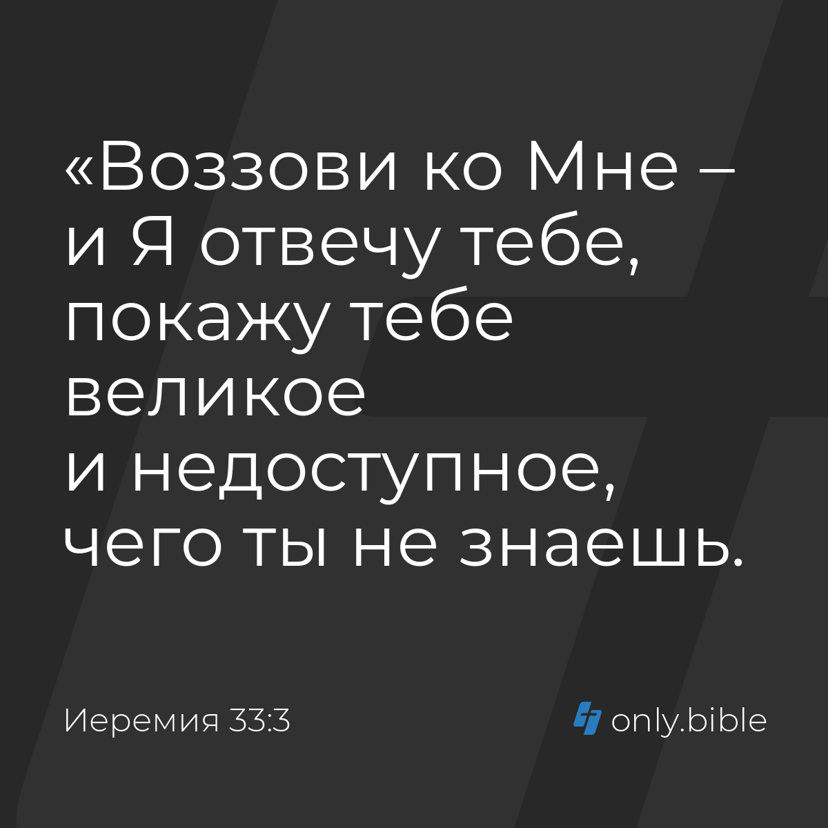 Иеремия 33:3 / Русский синодальный перевод (Юбилейное издание) | Библия  Онлайн