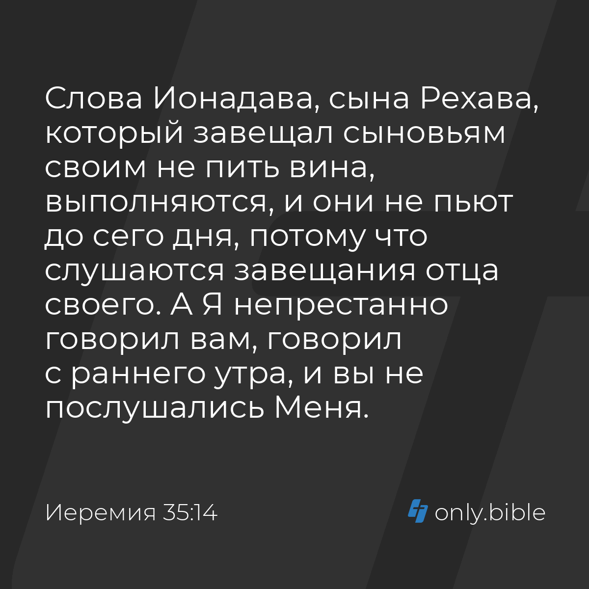 Иеремия 35:14 / Русский синодальный перевод (Юбилейное издание) | Библия  Онлайн