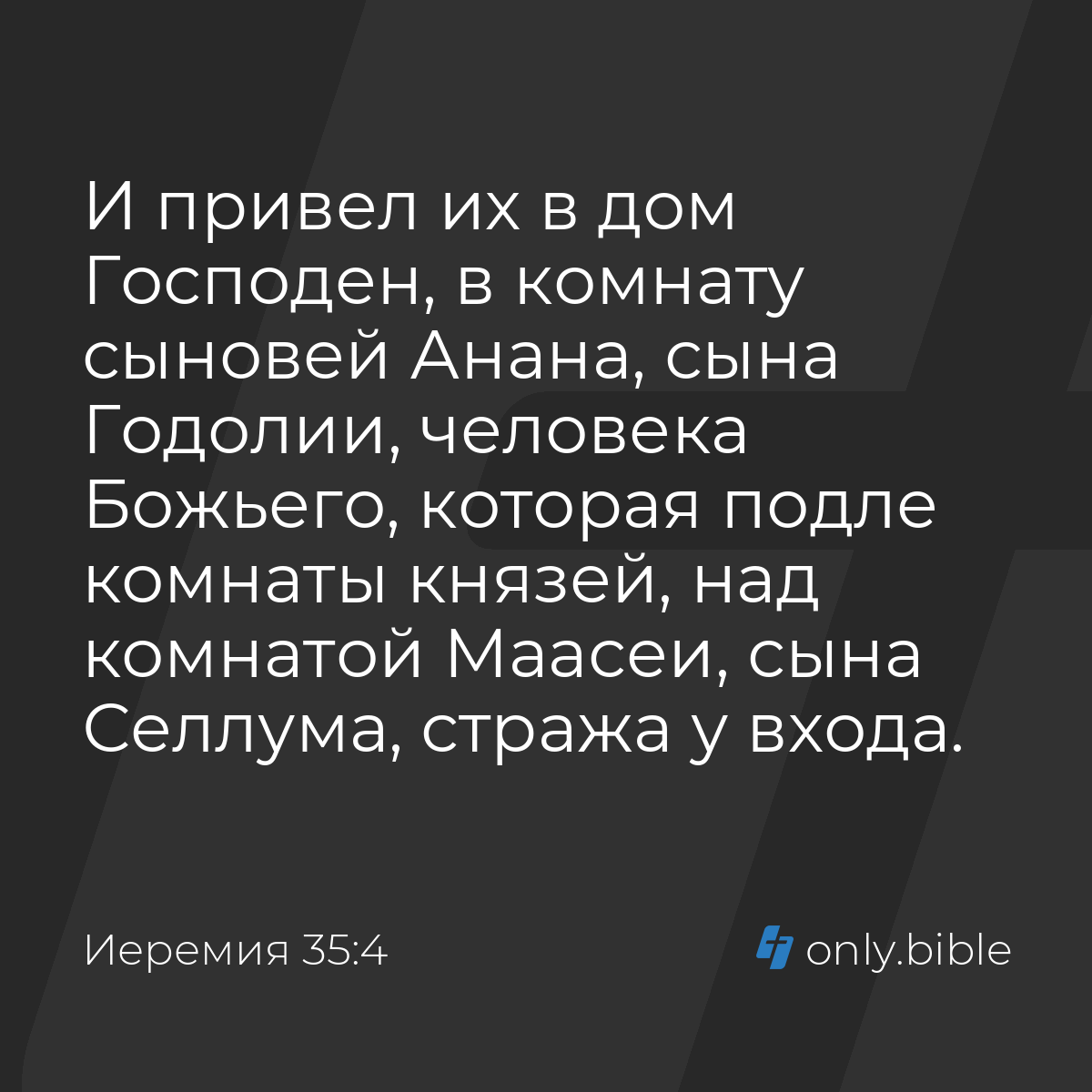 Иеремия 35:4 / Русский синодальный перевод (Юбилейное издание) | Библия  Онлайн