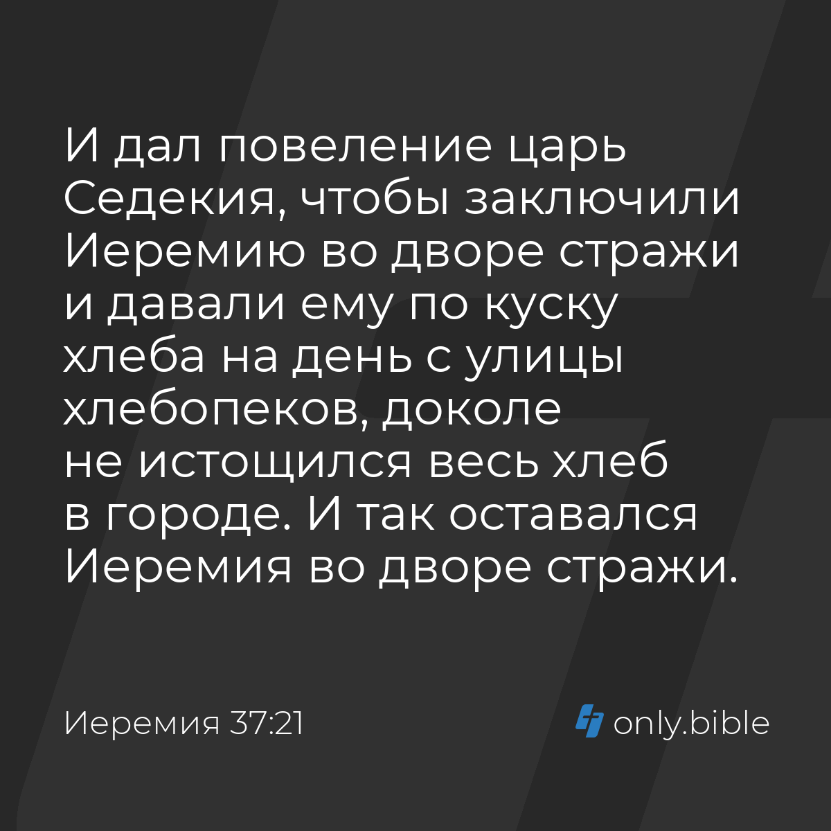 Иеремия 37:21 / Русский синодальный перевод (Юбилейное издание) | Библия  Онлайн