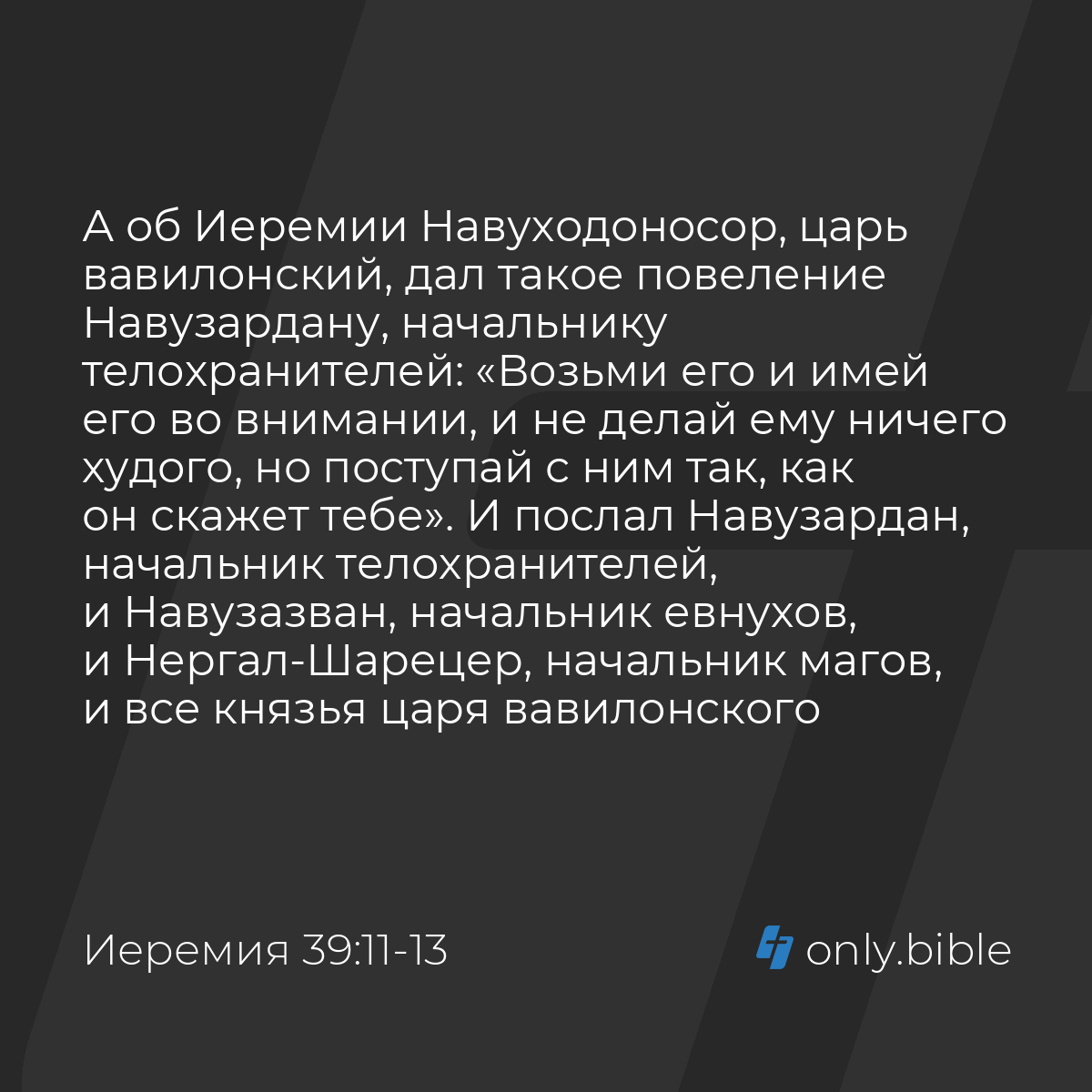 Иеремия 39:11-14 / Русский синодальный перевод (Юбилейное издание) | Библия  Онлайн