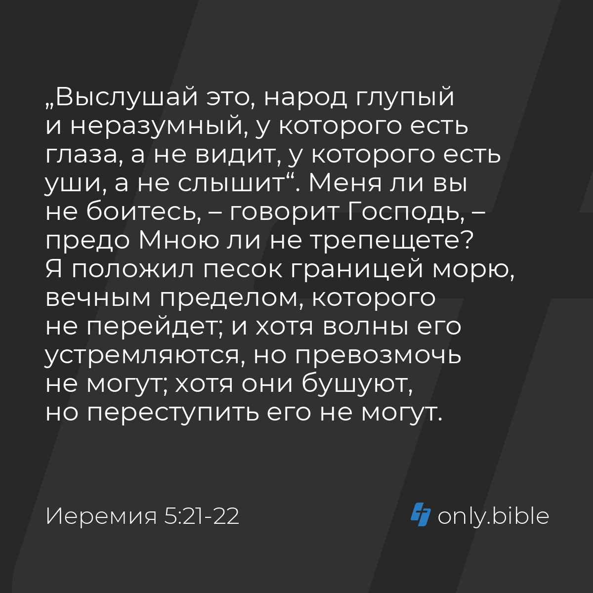 Иеремия 5:21-22 / Русский синодальный перевод (Юбилейное издание) | Библия  Онлайн