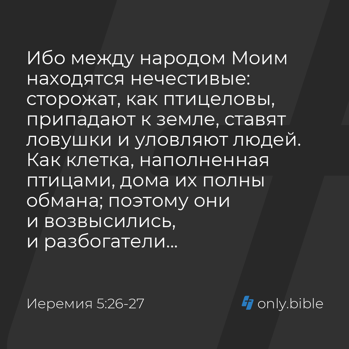 Иеремия 5:26-27 / Русский синодальный перевод (Юбилейное издание) | Библия  Онлайн