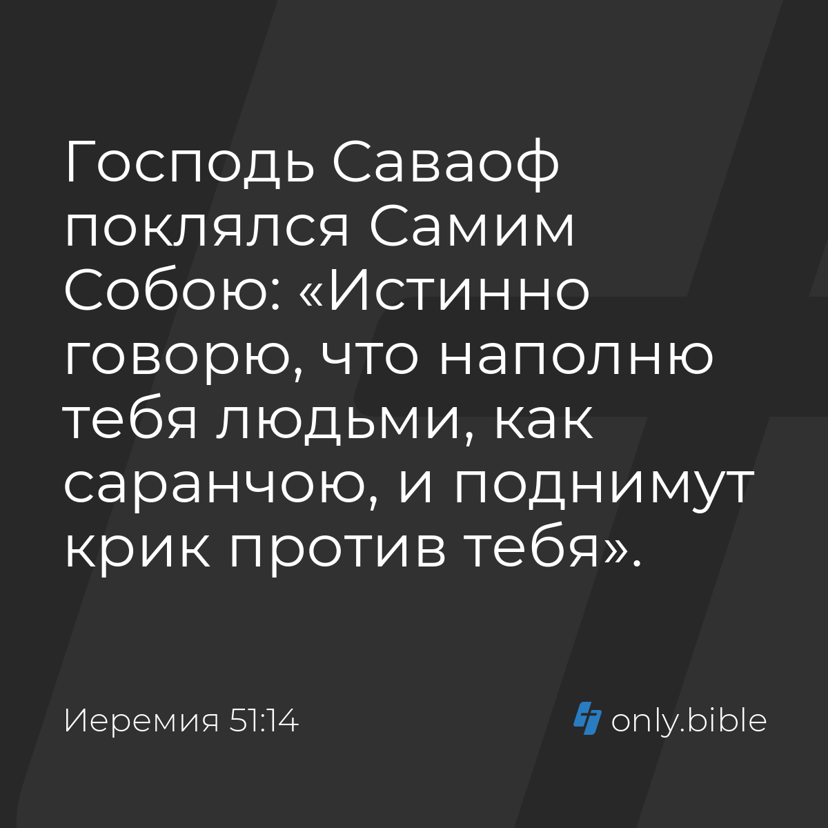 Иеремия 51:14 / Русский синодальный перевод (Юбилейное издание) | Библия  Онлайн