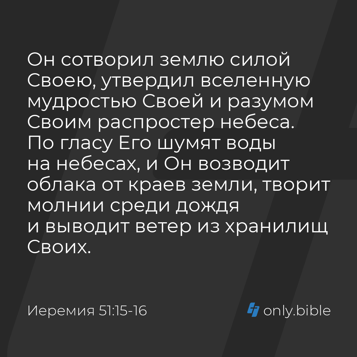 Иеремия 51:15-16 / Русский синодальный перевод (Юбилейное издание) | Библия  Онлайн