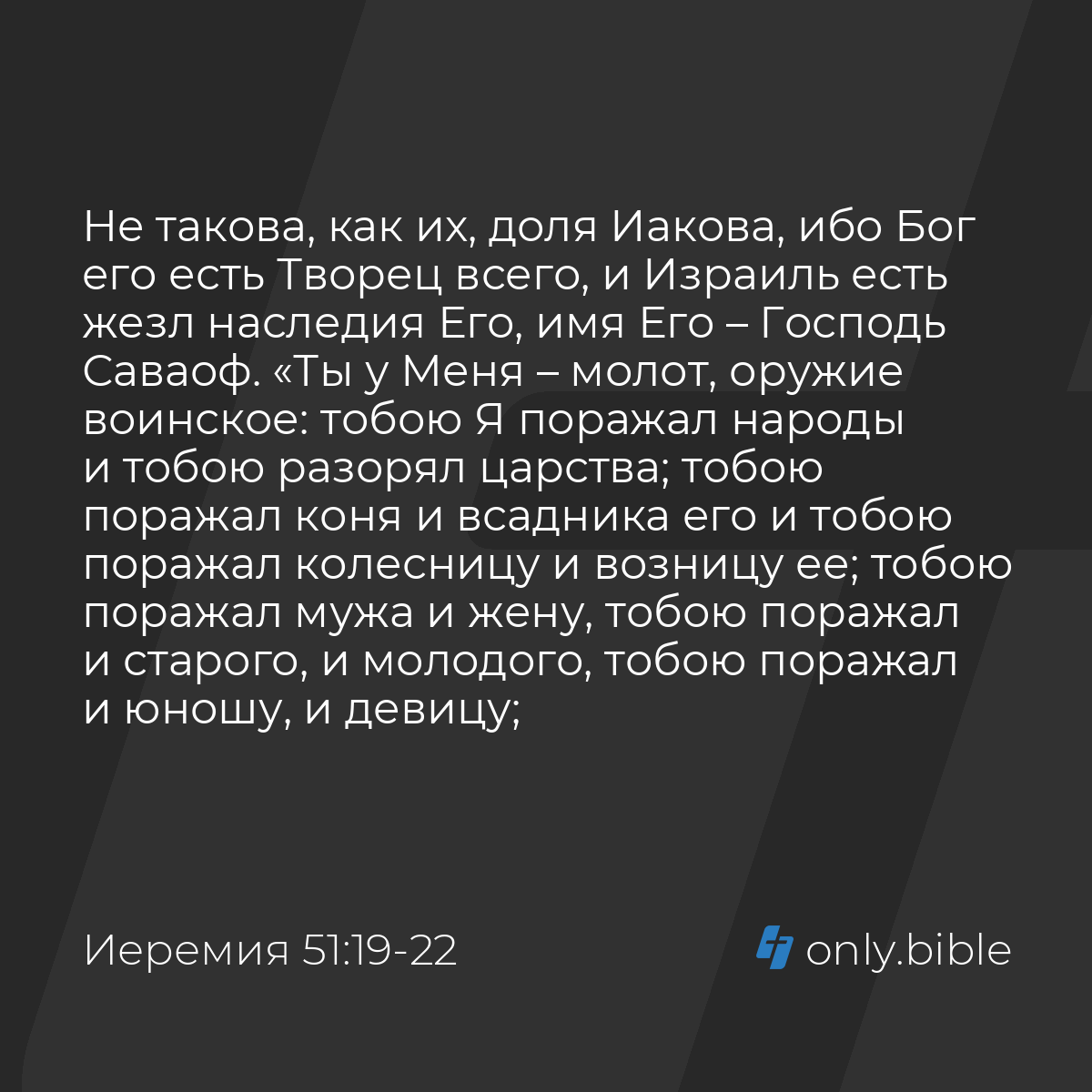 Иеремия 51:19-24 / Русский синодальный перевод (Юбилейное издание) | Библия  Онлайн