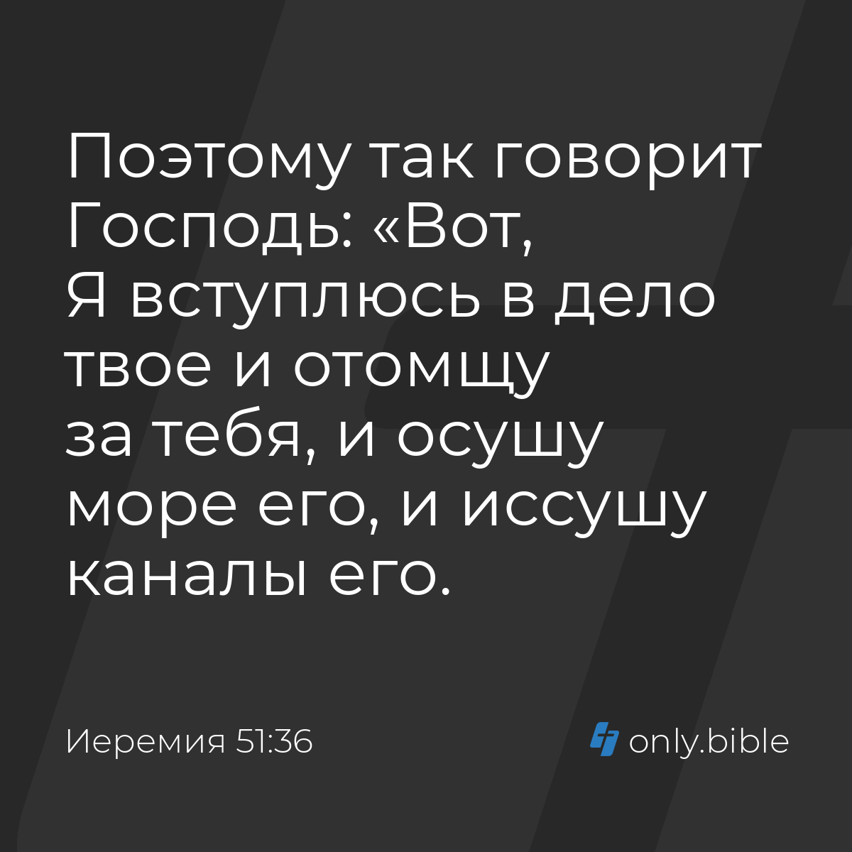 Иеремия 51:36 / Русский синодальный перевод (Юбилейное издание) | Библия  Онлайн