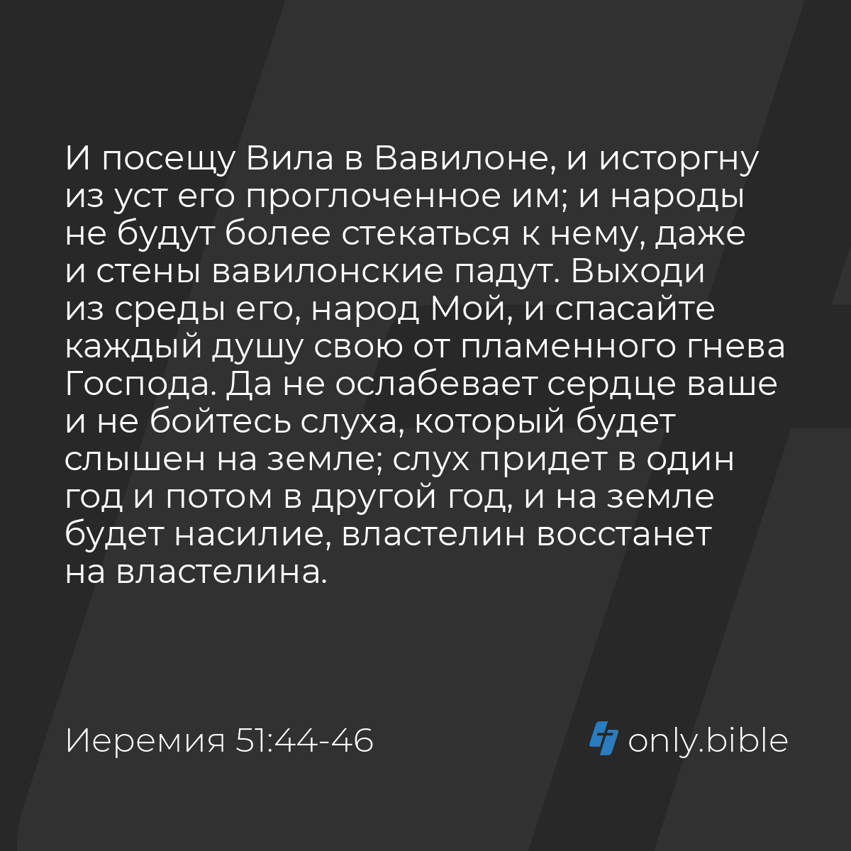 Иеремия 51:44-48 / Русский синодальный перевод (Юбилейное издание) | Библия  Онлайн