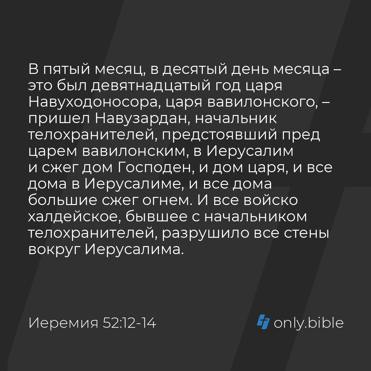 Иеремия 52:12-16 / Русский синодальный перевод (Юбилейное издание) | Библия  Онлайн